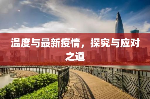 温度与最新疫情，探究与应对之道