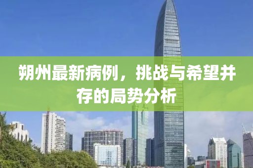 朔州最新病例，挑战与希望并存的局势分析