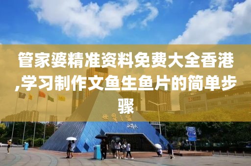 管家婆精准资料免费大全香港,学习制作文鱼生鱼片的简单步骤