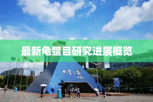 最新龟鳖目研究进展概览