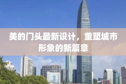 美的门头最新设计，重塑城市形象的新篇章