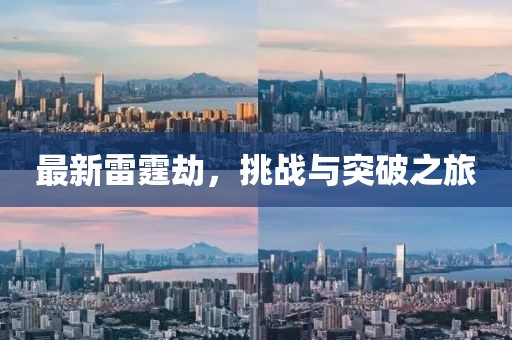 最新雷霆劫，挑战与突破之旅