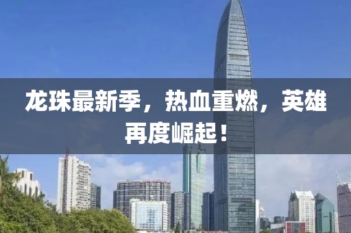 龙珠最新季，热血重燃，英雄再度崛起！
