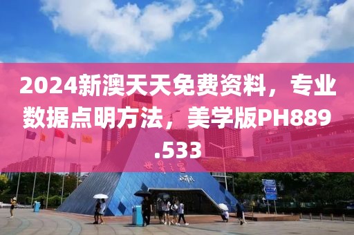 2024新澳天天免费资料，专业数据点明方法，美学版PH889.533
