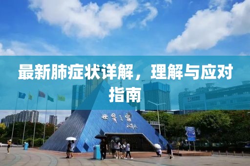 最新肺症状详解，理解与应对指南