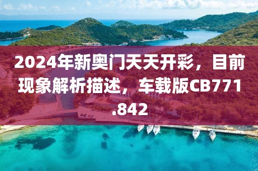 2024年新奥门天天开彩，目前现象解析描述，车载版CB771.842