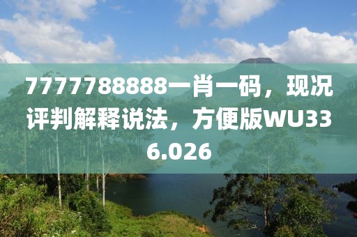 7777788888一肖一码，现况评判解释说法，方便版WU336.026
