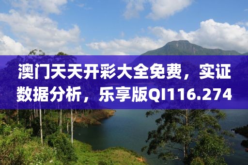 澳门天天开彩大全免费，实证数据分析，乐享版QI116.274