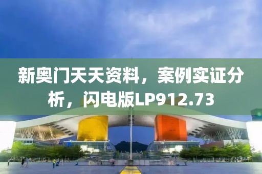 新奥门天天资料，案例实证分析，闪电版LP912.73