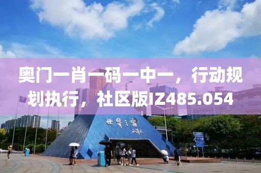奥门一肖一码一中一，行动规划执行，社区版IZ485.054