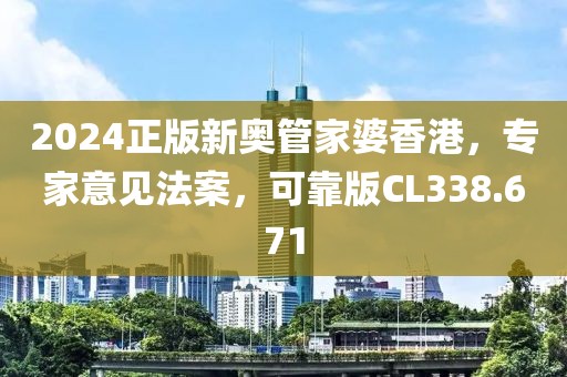 2024正版新奥管家婆香港，专家意见法案，可靠版CL338.671