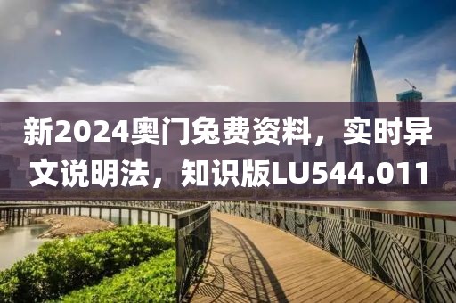 新2024奥门兔费资料，实时异文说明法，知识版LU544.011