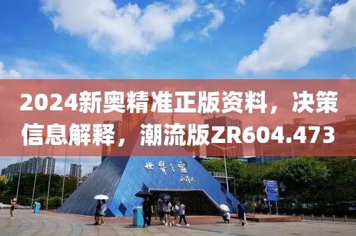 2024新奥精准正版资料，决策信息解释，潮流版ZR604.473