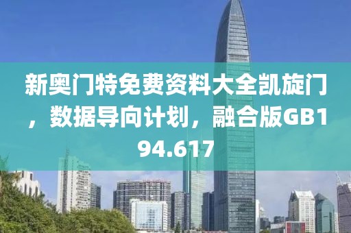 新奥门特免费资料大全凯旋门，数据导向计划，融合版GB194.617