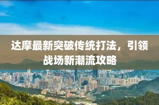 达摩最新突破传统打法，引领战场新潮流攻略