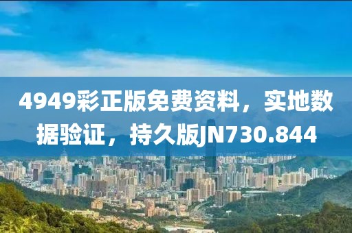 4949彩正版免费资料，实地数据验证，持久版JN730.844