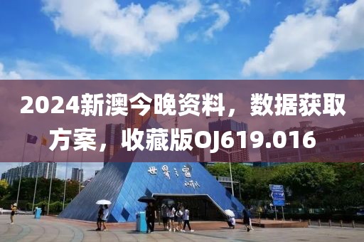 2024新澳今晚资料，数据获取方案，收藏版OJ619.016