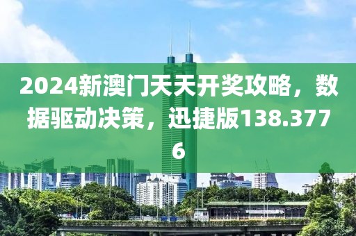 2024新澳门天天开奖攻略，数据驱动决策，迅捷版138.3776