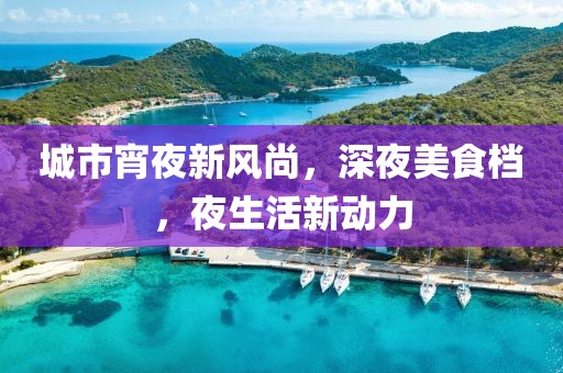 城市宵夜新风尚，深夜美食档，夜生活新动力