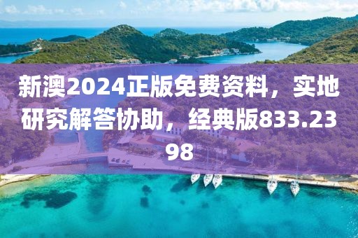 新澳2024正版免费资料，实地研究解答协助，经典版833.2398