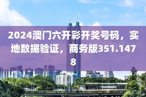 2024澳门六开彩开奖号码，实地数据验证，商务版351.1478
