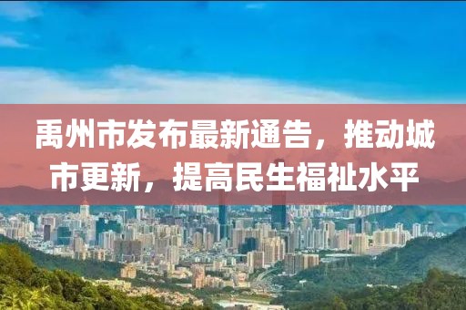 禹州市发布最新通告，推动城市更新，提高民生福祉水平