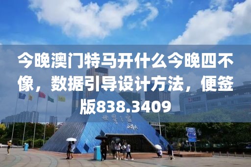 今晚澳门特马开什么今晚四不像，数据引导设计方法，便签版838.3409