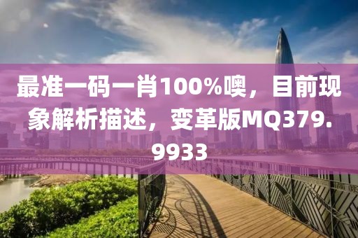 最准一码一肖100%噢，目前现象解析描述，变革版MQ379.9933