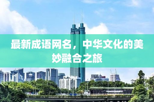 最新成语网名，中华文化的美妙融合之旅