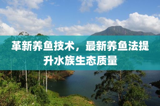 革新养鱼技术，最新养鱼法提升水族生态质量