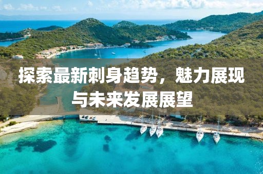 探索最新刺身趋势，魅力展现与未来发展展望