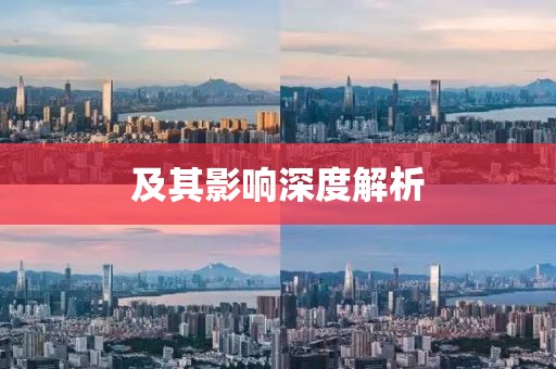 及其影响深度解析