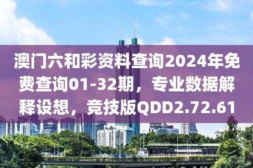 澳门六和彩资料查询2024年免费查询01-32期，专业数据解释设想，竞技版QDD2.72.61