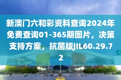 新澳门六和彩资料查询2024年免费查询01-365期图片，决策支持方案，抗菌版JIL60.29.72