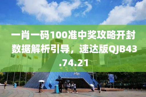 一肖一码100准中奖攻略开封 数据解析引导，速达版QJB43.74.21