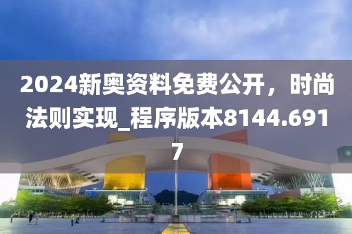 2024新奥资料免费公开，时尚法则实现_程序版本8144.6917