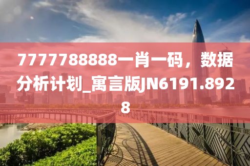 7777788888一肖一码，数据分析计划_寓言版JN6191.8928