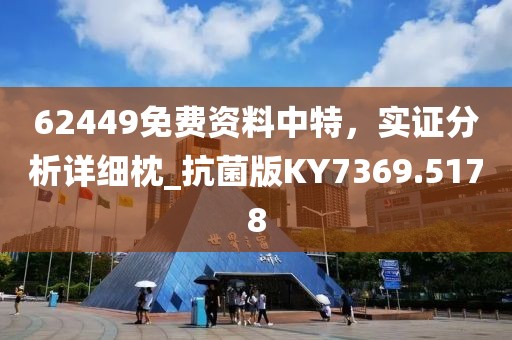 62449免费资料中特，实证分析详细枕_抗菌版KY7369.5178