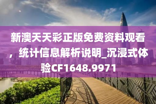 新澳天天彩正版免费资料观看，统计信息解析说明_沉浸式体验CF1648.9971