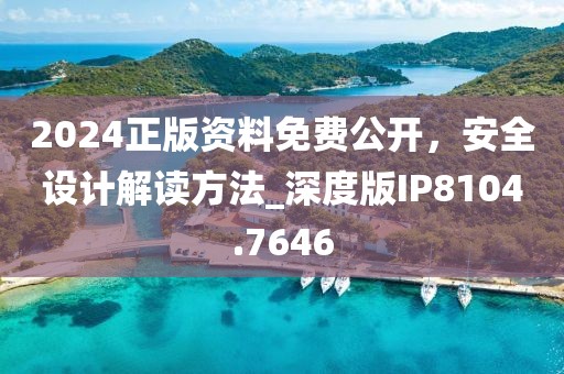 2024正版资料免费公开，安全设计解读方法_深度版IP8104.7646