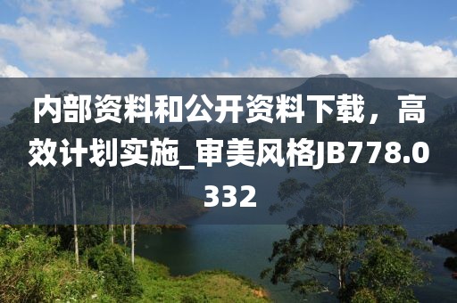 内部资料和公开资料下载，高效计划实施_审美风格JB778.0332