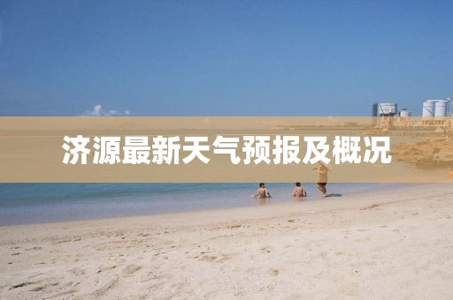 济源最新天气预报及概况