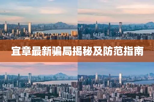 宜章最新骗局揭秘及防范指南
