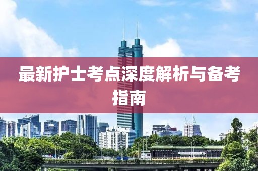 最新护士考点深度解析与备考指南