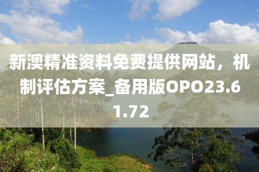 新澳精准资料免费提供网站，机制评估方案_备用版OPO23.61.72