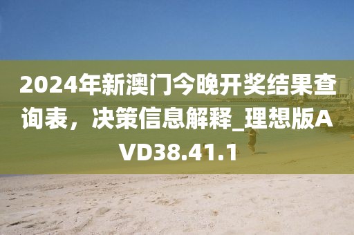 2024年新澳门今晚开奖结果查询表，决策信息解释_理想版AVD38.41.1