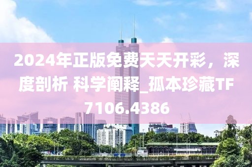2024年正版免费天天开彩，深度剖析 科学阐释_孤本珍藏TF7106.4386
