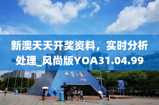 新澳天天开奖资料，实时分析处理_风尚版YOA31.04.99