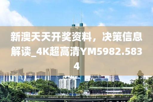 新澳天天开奖资料，决策信息解读_4K超高清YM5982.5834