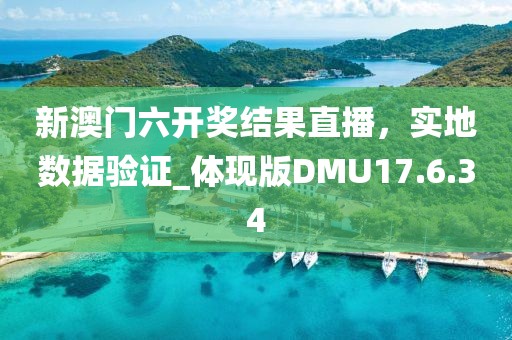 新澳门六开奖结果直播，实地数据验证_体现版DMU17.6.34